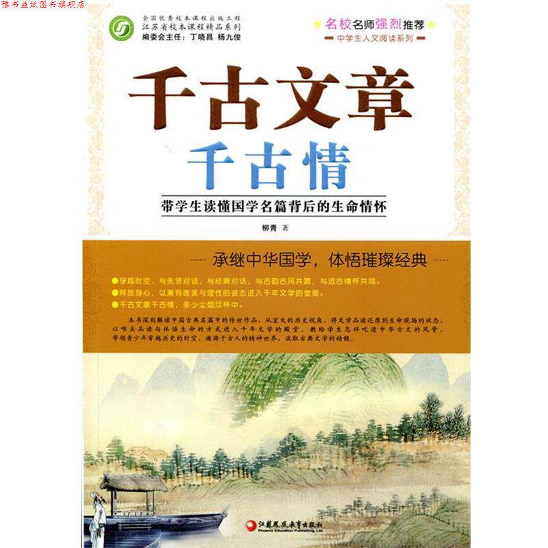 【正版书】 中学生人文阅读系列·千古文章千古情:带学生读懂国学名篇背后的生命情怀 柳青 著 江苏凤凰教育出版社