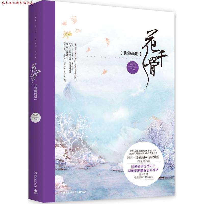 【正版书】 花千骨典藏画册 果果 编著,伊吹五月等 绘 湖南文艺出版社