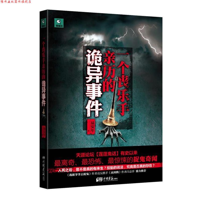 【正版书】 一个丧乐手亲历的诡异事件:中国有史以来离奇、恐怖、惊悚的捉鬼奇闻 易安年 著 中国画报出版社