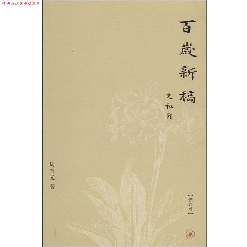 【正版书】 百岁新稿 周有光 著 生活·读书·新知三联书店