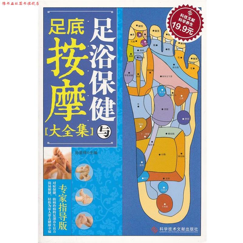 【正版书】 科技文献:足浴保健与足底按摩大全集 孙呈祥 主编 科技文献出版社