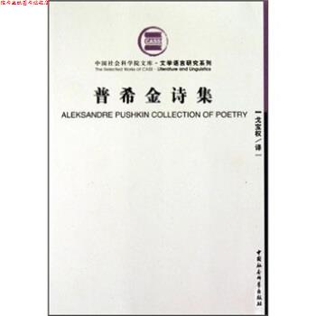 【正版书】 普希金诗集 普希金,戈宝权 著 中国社会科学出版社