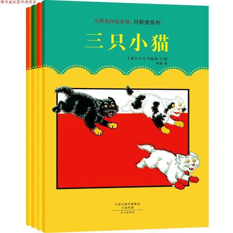 【正版书】 大师名作绘本馆:丹斯诺系列 [美] W.W.丹斯诺 文心出版社