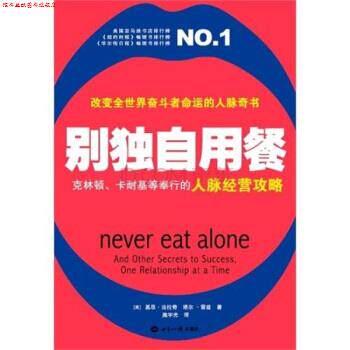 【正版书】 别独自用餐 基思•法拉奇 (Keith Ferrazzi), 塔尔•雷兹 (Tahl Raz), 施宇光 世界知识出版社