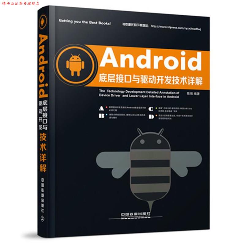 【正版书】 Android底层接口与驱动开发技术详解 陈强 中国铁道出版社