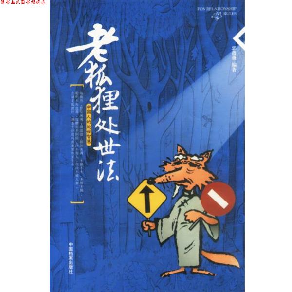 【正版书】 老狐狸处世法 郭薇薇 编著 中国档案出版社