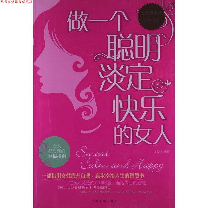 【正版书】 做一个聪明、淡定、快乐的女人 宿奕铭 著 中国华侨出版社