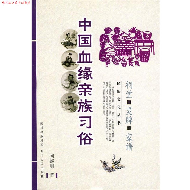 【正版书】 中国民俗文化系列:中国血缘亲族习俗—祠堂 灵牌 家谱 刘黎明 四川人民出版社