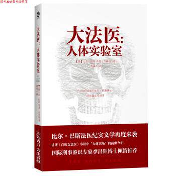 【正版书】 大法医-人体实验室 [美] 比尔·巴斯,[美] 乔恩·杰弗逊 著,蔡承志 译 天津人民出版社