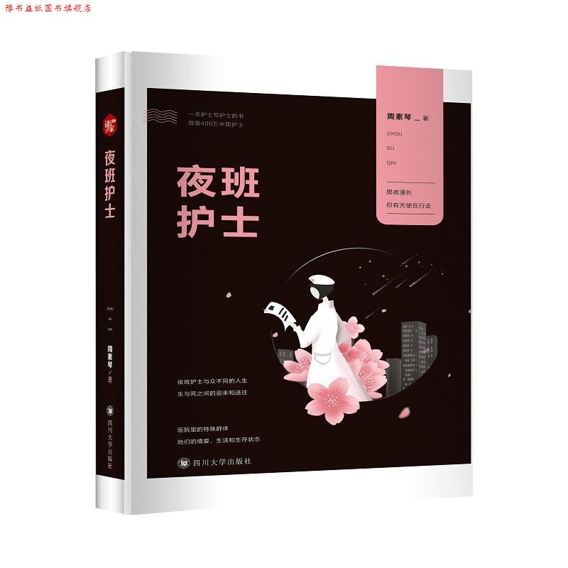 【正版书】 夜班护士 周素琴 著 四川大学出版社