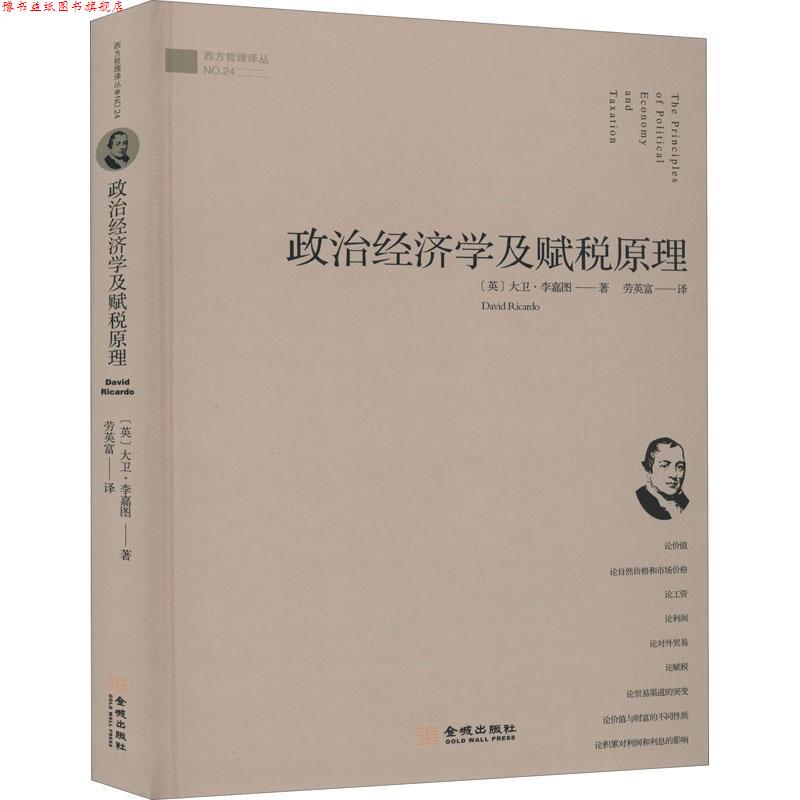 【正版书】 政治经济学及赋税原理 (英)大卫·李嘉图 金城出版社