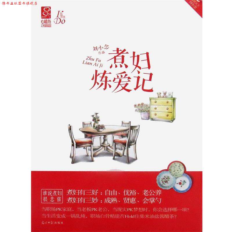 【正版书】 煮妇炼爱记 刘小念 光明日报出版社