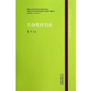 生命教育引论 肖川 等 天津教育出版 书 著 社 正版