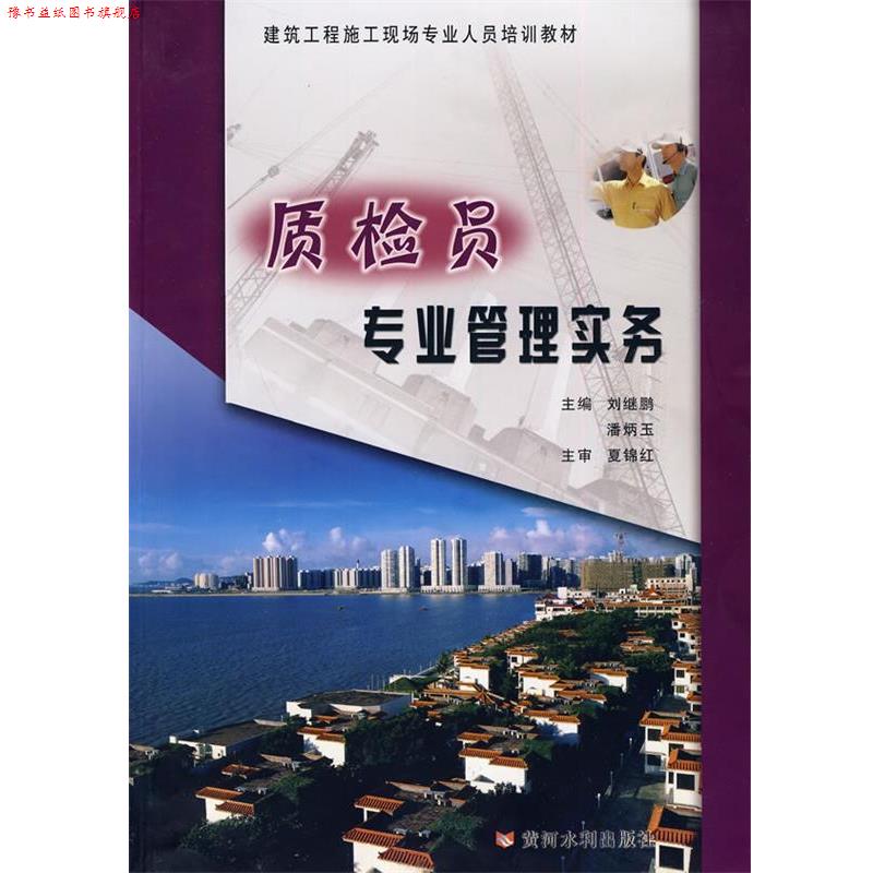 【正版书】 质检员专业管理实务 刘继鹏,潘炳玉 主编 黄河水利出版社