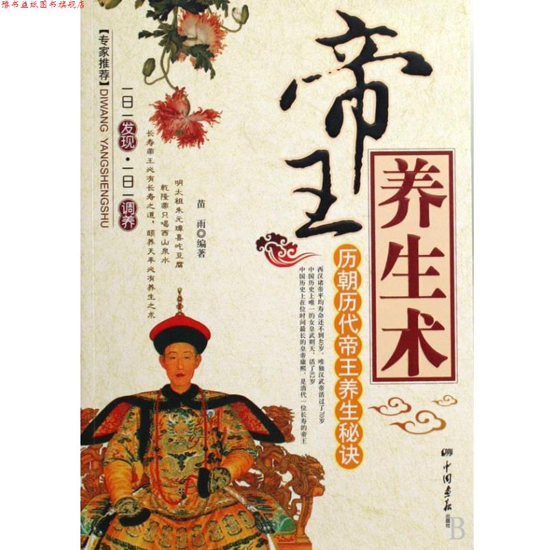 【正版书】 帝王养生术-历朝历代帝王养生秘诀 苗雨 编著 中国画报出版社