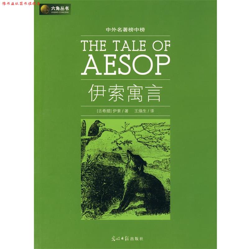 【正版书】 六角丛书中外名著榜中榜·伊索寓言 (古希腊)伊索 著,王焕生 译 光明日报出版社