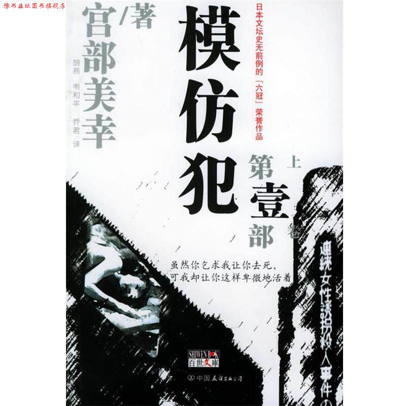 【正版书】 模仿犯 部 全2册 (日)宫部美幸 著,胡燕,韦和平,乔君 译 中国友谊出版公司