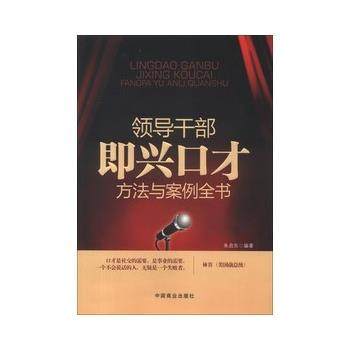 【正版书】 领导干部即兴口才方法与案例全书 朱启东编著 中国商业出版社