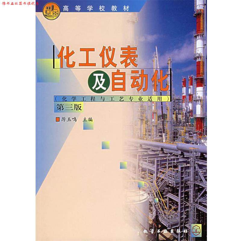 【正版书】 化工仪表及自动化第三版 厉玉鸣 主编 化学工业出版社