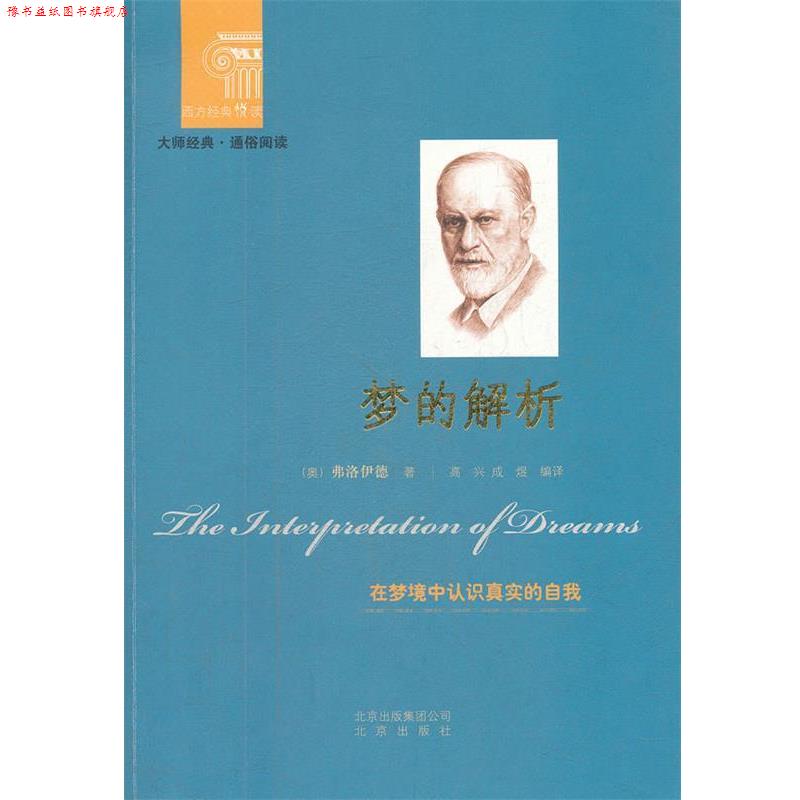 【正版书】 西方经典悦读 梦的解析 (奥)弗洛伊德 著,高兴,成煜 编译 北京出版社