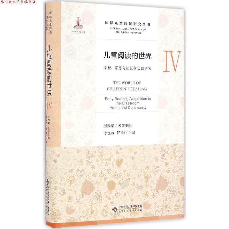 【正版书】 儿童阅读的世界Ⅳ:学校、家庭与社区的实践研究 张厚粲,李文玲,舒华 北京师范大学出版社