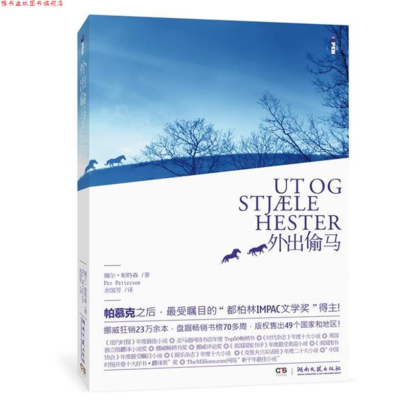 【正版书】 外出偷马 (挪)佩尔•帕特森 著,余国芳 译 湖南文艺出版社