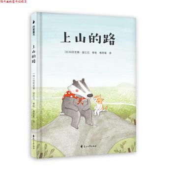 【正版书】 孩子品格培养绘本：上山的路 [加]玛丽安娜·迪比克,梅思繁 花山文艺出版社
