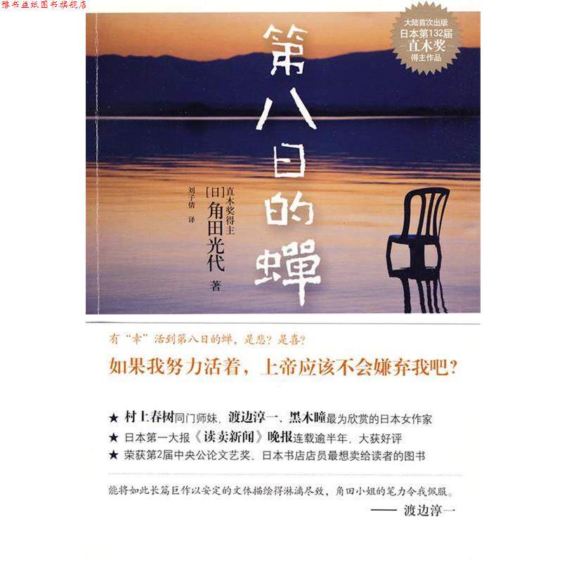 【正版书】 第八日的蝉 (日)角田光代 著,刘子倩 译 江苏文艺出版社