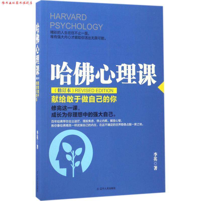 【正版书】 哈佛心理课:献给敢于做自己的你 李英 著 辽宁人民出版社