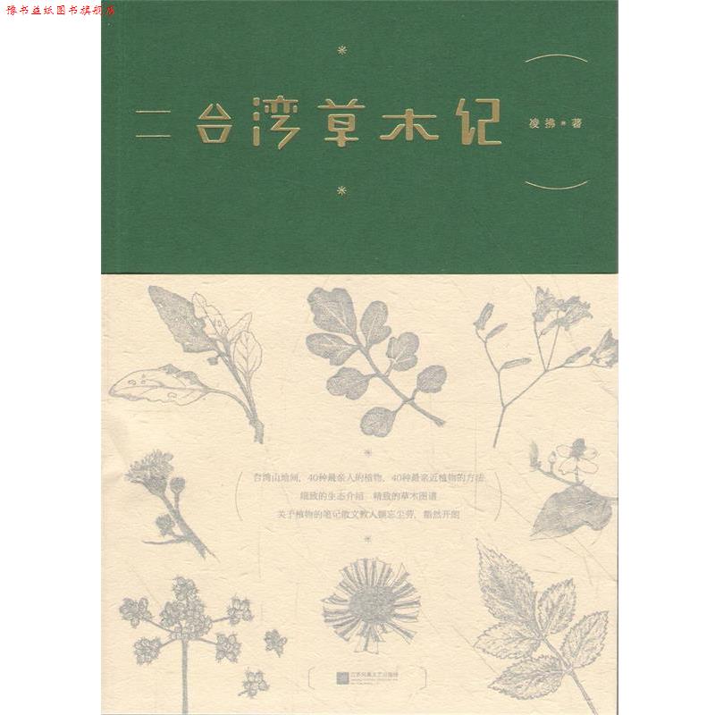 【正版书】 台湾草木记 凌拂 江苏文艺出版社