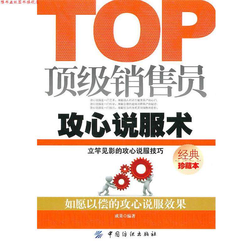 【正版书】 销售员攻心说服术 成果 编 中国纺织出版社