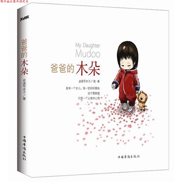 【正版书】 爸爸的木朵 @速写本子 著 中国华侨出版社