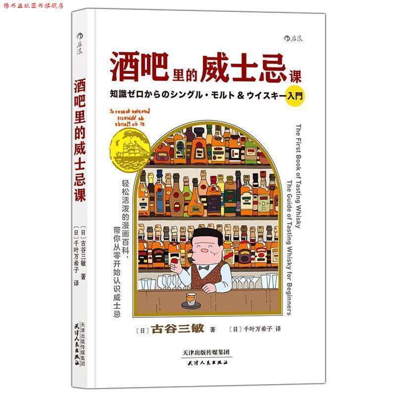【正版书】 后浪·酒吧里的威士忌课 [日]古谷三敏,[日]千叶万希子 天津人民出版社