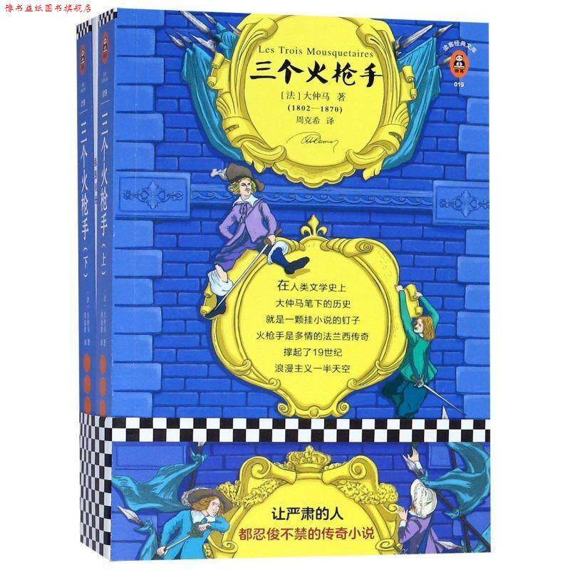 【正版书】 三个火枪手 (法)大仲马(AlexandreDumas) 著,周克希 译 江苏凤凰文艺出版社