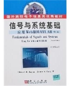 【正版书】 信号与系统基础:应用WEB和MATLAB英文版 ED KAMEN & BONNIE HECK 科学出版社