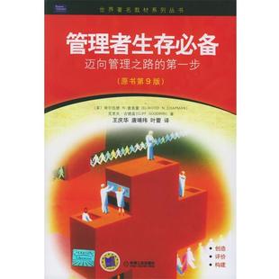 【正版书】 管理者生存:迈向管理之路的步 (美)查普曼(Chapman,E.N.),(美)古德温(Goodwin,C.) 著,王庆华 等译 机械工业出版社