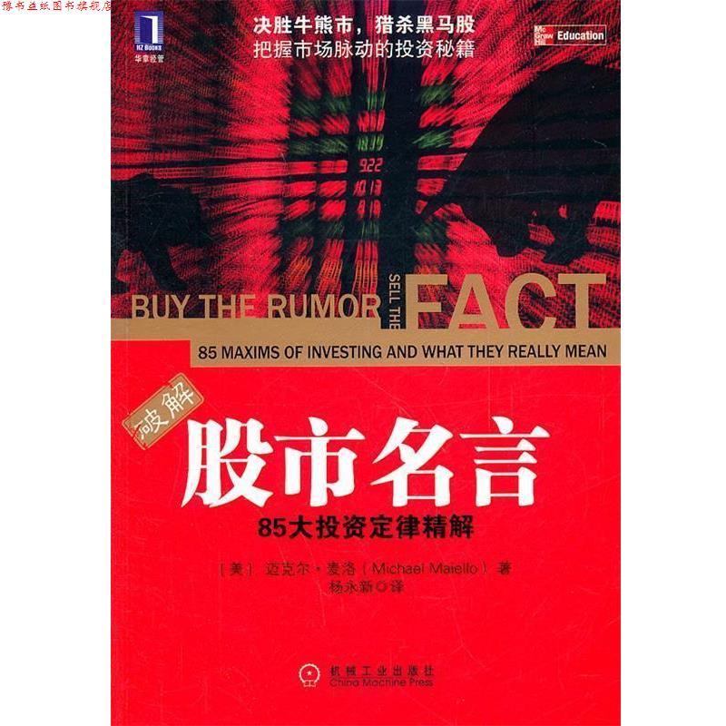 【正版书】 股市名言:85大投资定律精解 (美)麦洛 著,杨永新 译 机械工业出版社