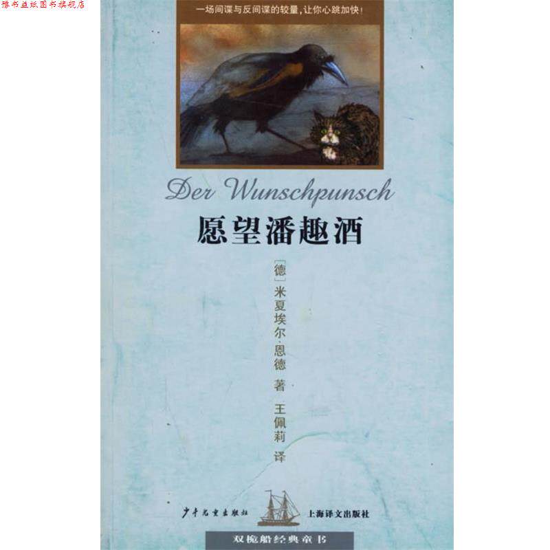 【正版书】 愿望潘趣酒 双桅船经典童书 （德）恩德（Ende,M.） 著,王佩莉 译 少年儿童出版社