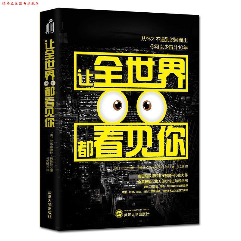 【正版书】 让全世界都看见你 【美】亚历山德拉·列维特 武汉大学出版社