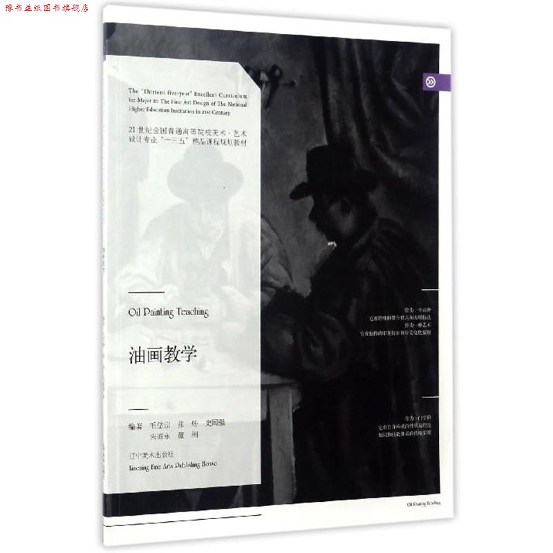 【正版书】 油画教学 毛岱宗,张炀,史国强,宋海永,董洲 著 辽宁美术出版社