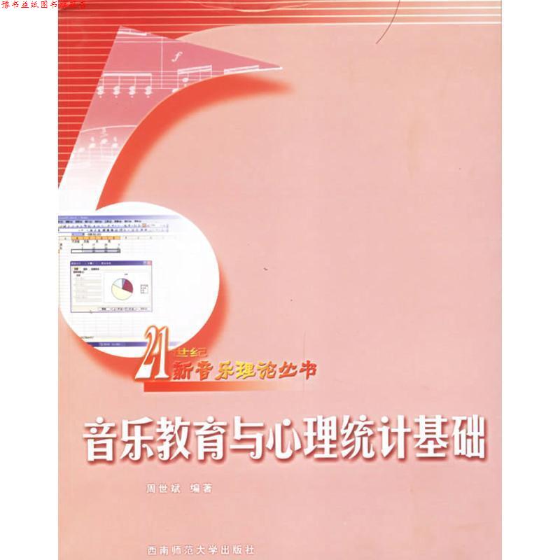 【正版书】 音乐教育与心理统计基础—21世纪新音乐理论丛书 周世斌 编著 西南师范大学出版社
