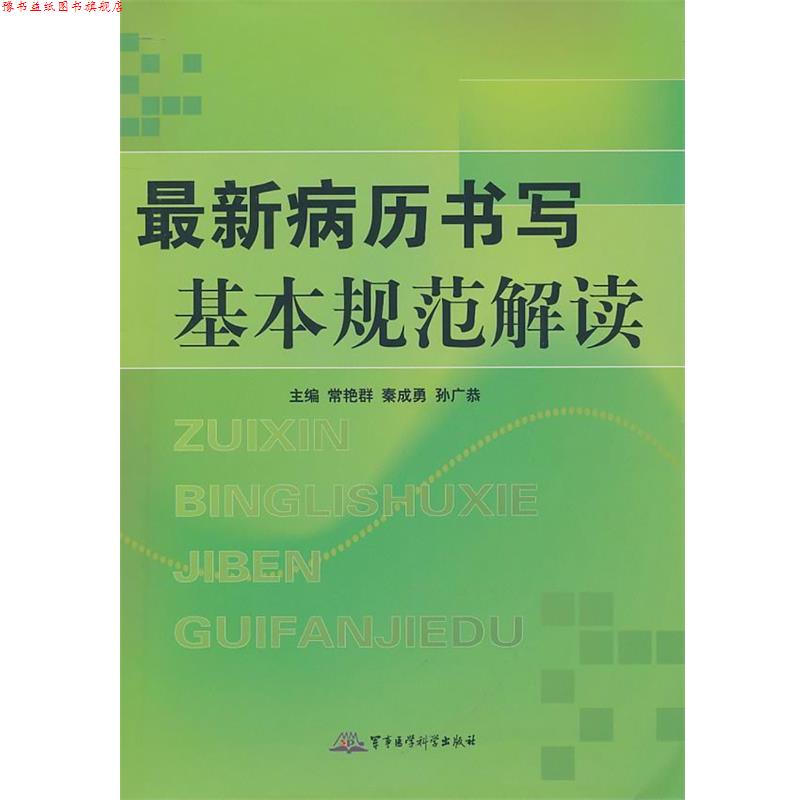【正版书】 病历书写基本规范解读 常艳群,秦成勇,孙广恭 军事医学科学出版社