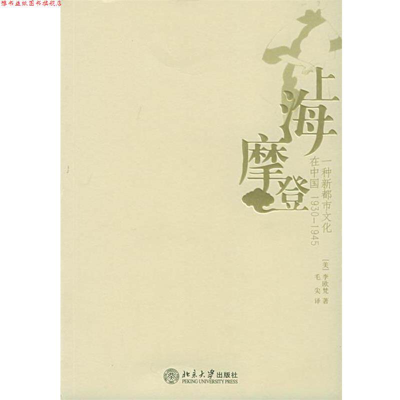 【正版书】 上海摩登—一种新都市文化在中国1930-1945 (美)李欧梵 著 北京大学出版社