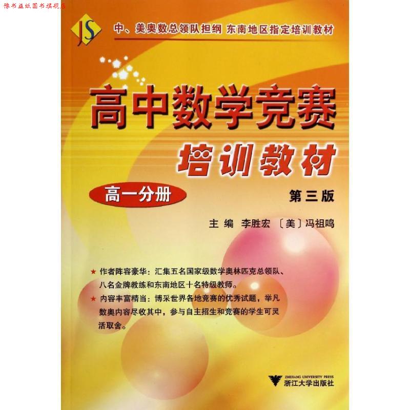 【正版书】 高中数学竞赛培训教材 李胜宏,冯祖鸣 主编 浙江大学出版社