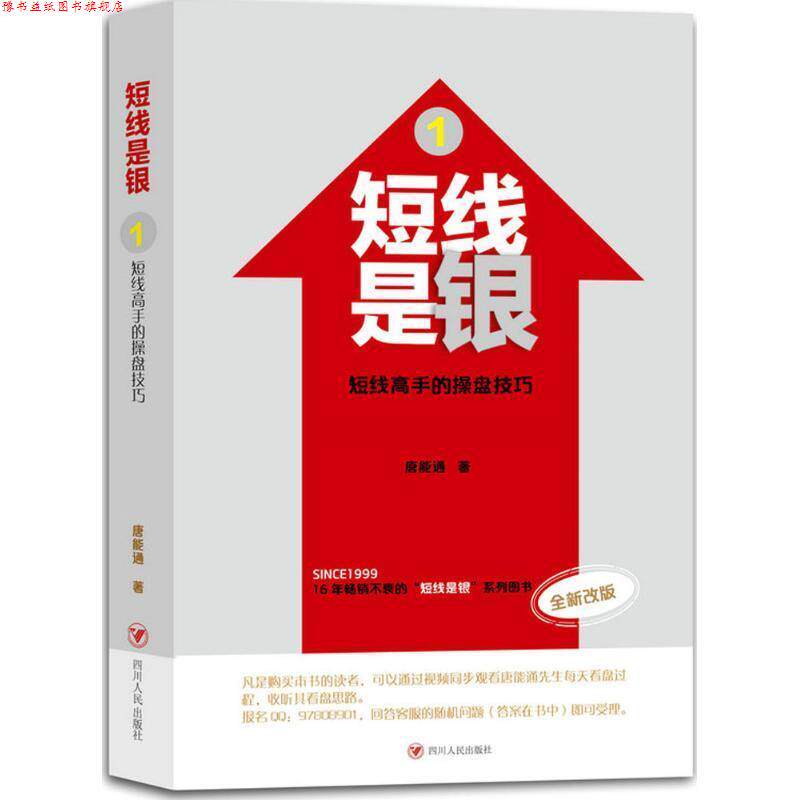 【正版书】 短线是银：短线高手的操盘技巧 唐能通 四川人民出版社