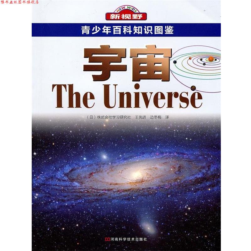 【正版书】 新视野 青少年百科知识图鉴 宇宙 (日)株式会社学习研究社,王,边冬梅 译 河南科学技术出版社