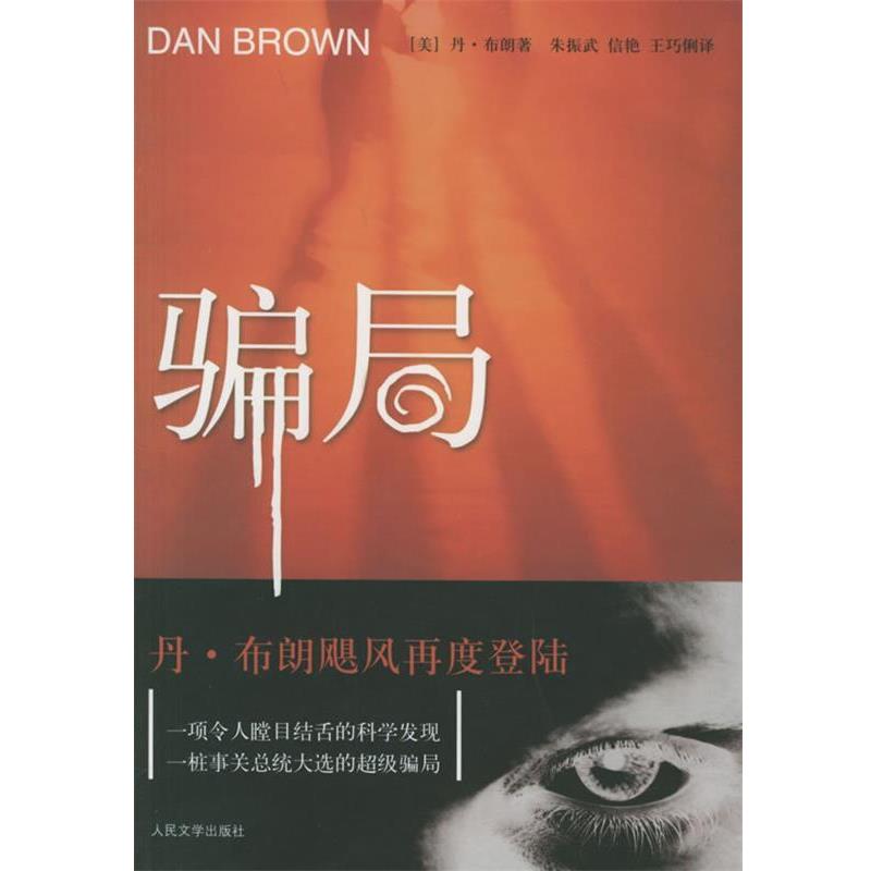 【正版书】 骗局 丹·布朗, 朱振武, 信艳, 王巧俐 人民文学出版社
