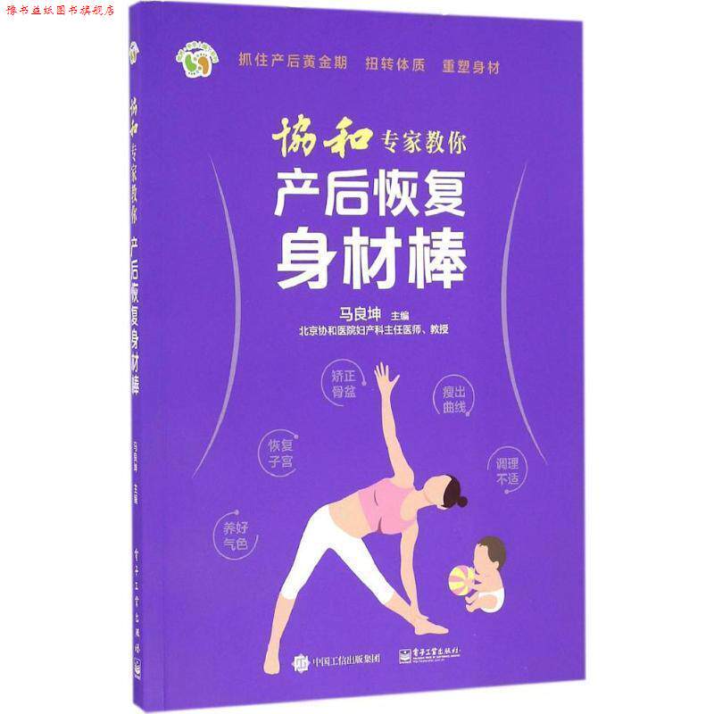 【正版书】 协和专家教你 产后恢复身材棒 马良坤 主编 电子工业出版社
