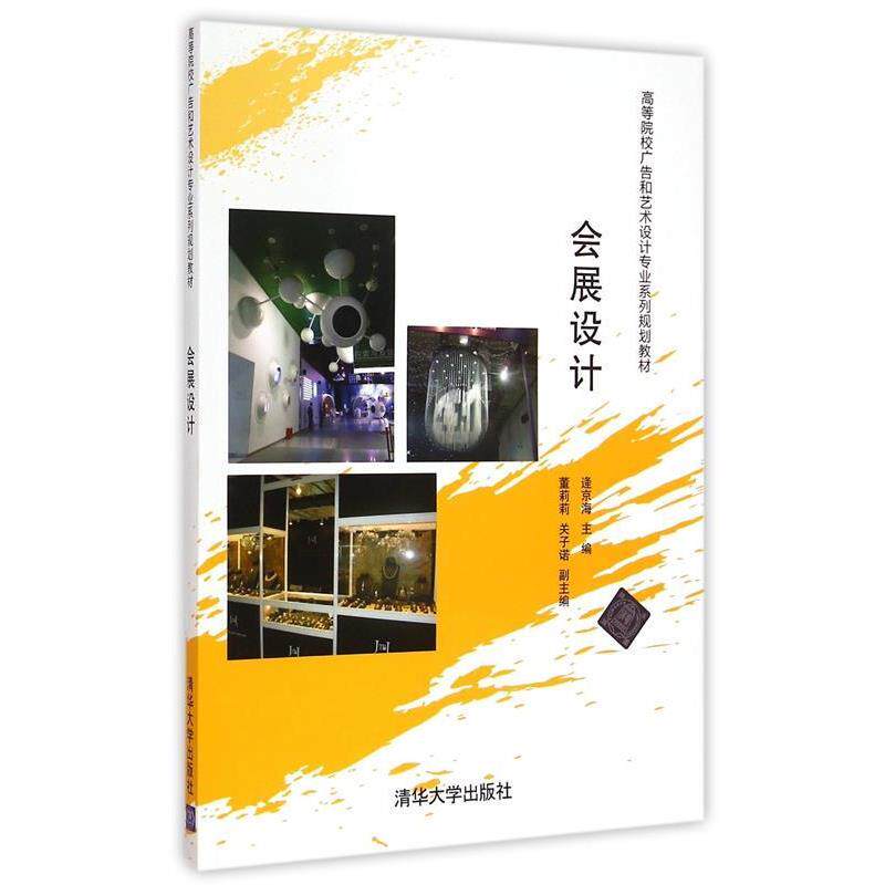 【正版书】 会展设计 逄京海　主编 清华大学出版社