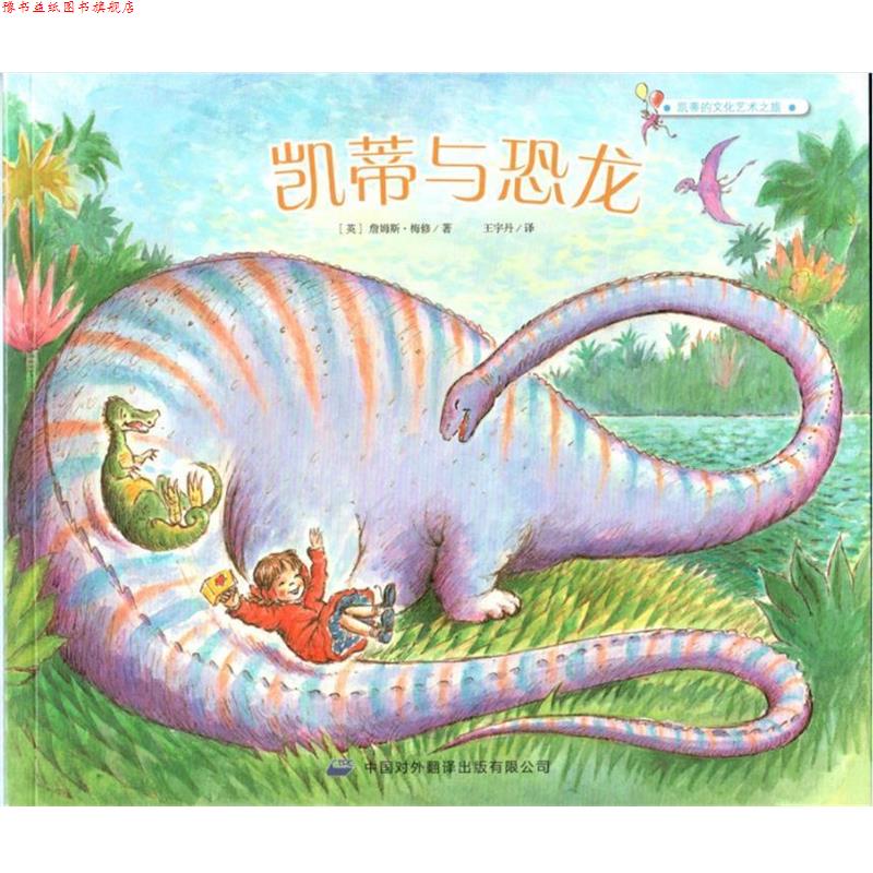 【正版书】 凯蒂的文化艺术之旅:凯蒂与恐龙 [英] 詹姆斯·梅修 著,王宇丹 译 中译出版社
